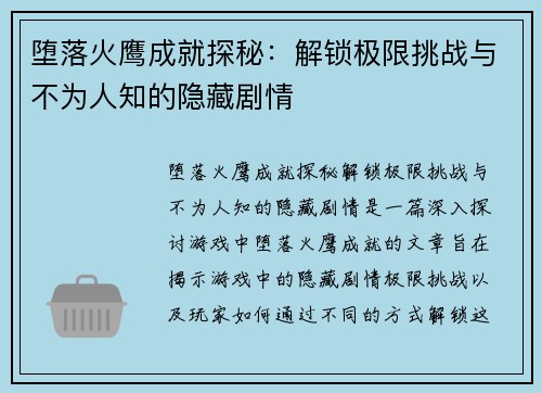堕落火鹰成就探秘：解锁极限挑战与不为人知的隐藏剧情