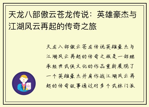 天龙八部傲云苍龙传说：英雄豪杰与江湖风云再起的传奇之旅