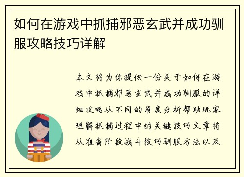 如何在游戏中抓捕邪恶玄武并成功驯服攻略技巧详解