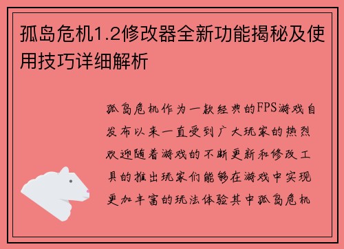 孤岛危机1.2修改器全新功能揭秘及使用技巧详细解析