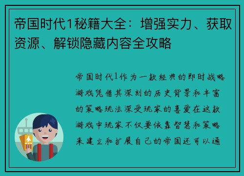 帝国时代1秘籍大全:增强实力、获取资源、解锁隐藏内容全攻略 帝国时代1秘籍大全:增强实力、获取资源、解锁隐藏内容全攻略