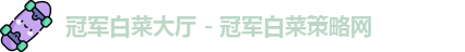 冠军白菜大厅